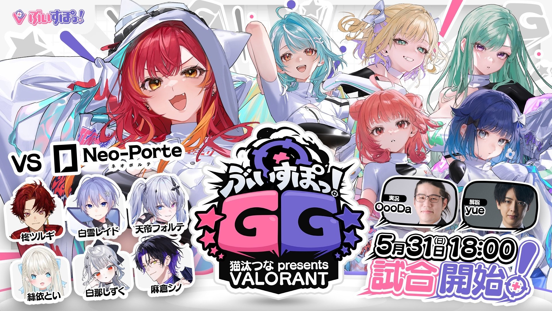ぶいすぽGG 猫汰つな presents VALORANTの大会日程・チーム・配信