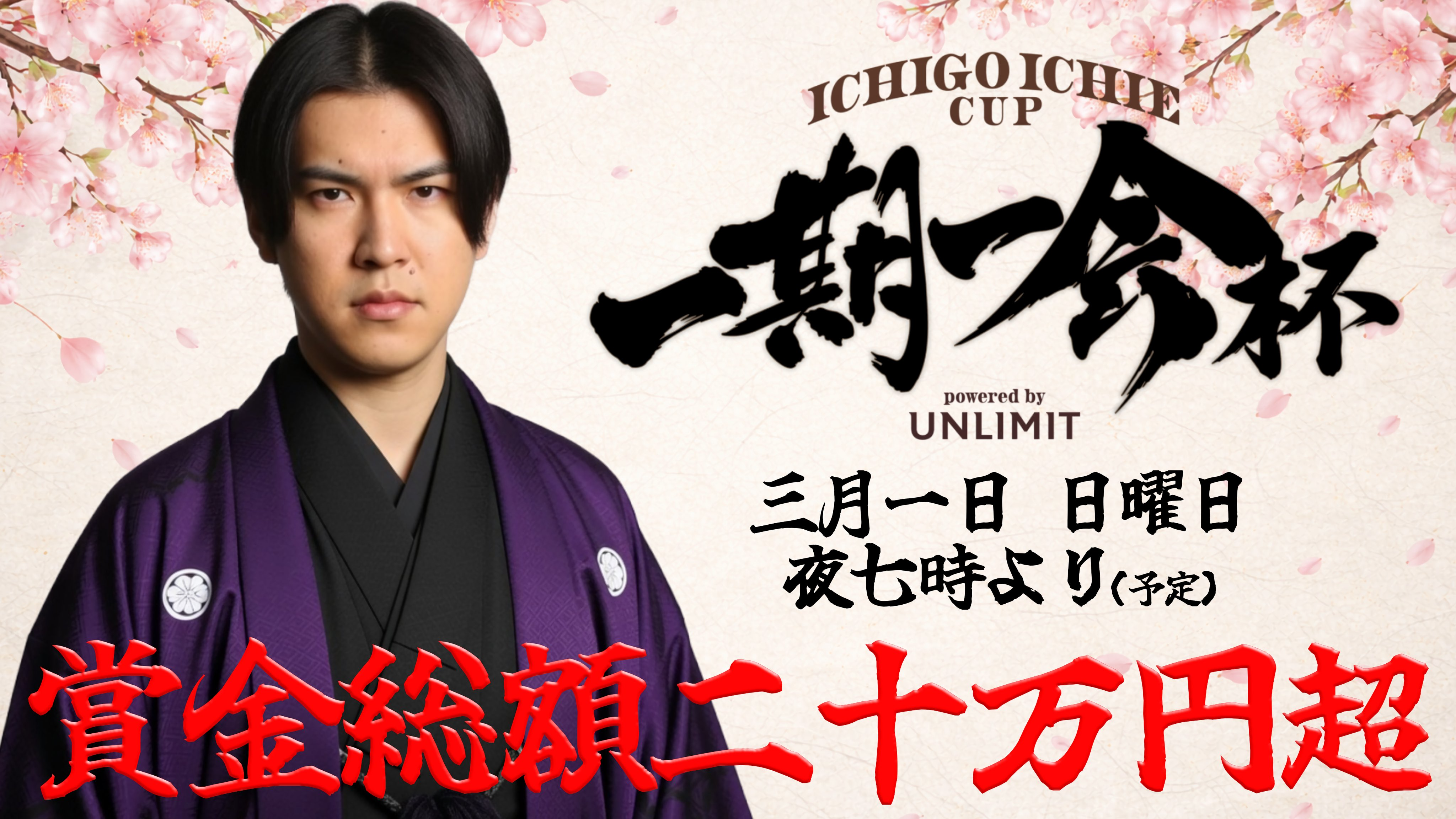 一期一会 一期一会杯 powered by UNLIMITの大会日程・チーム・配信チャンネル