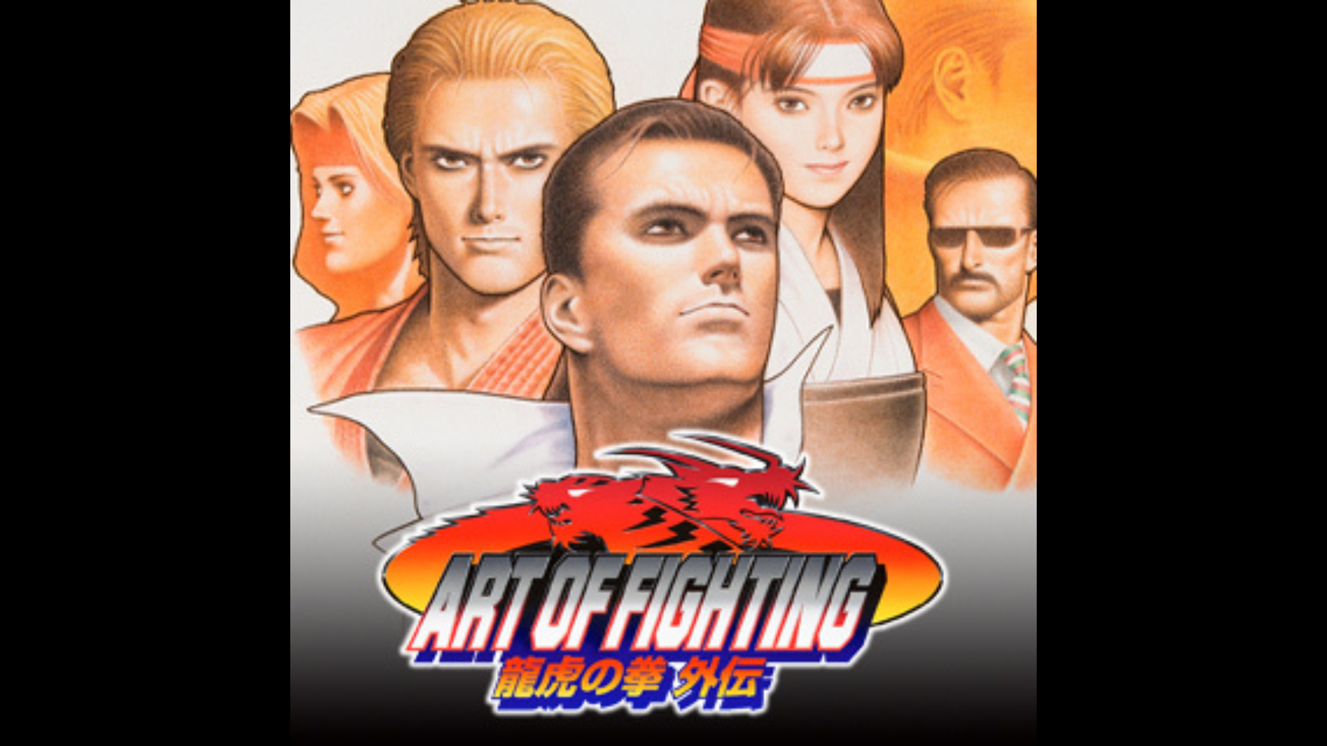 ART OF FIGHTING 龍虎の拳 外伝 大会・イベント情報｜スケジュール